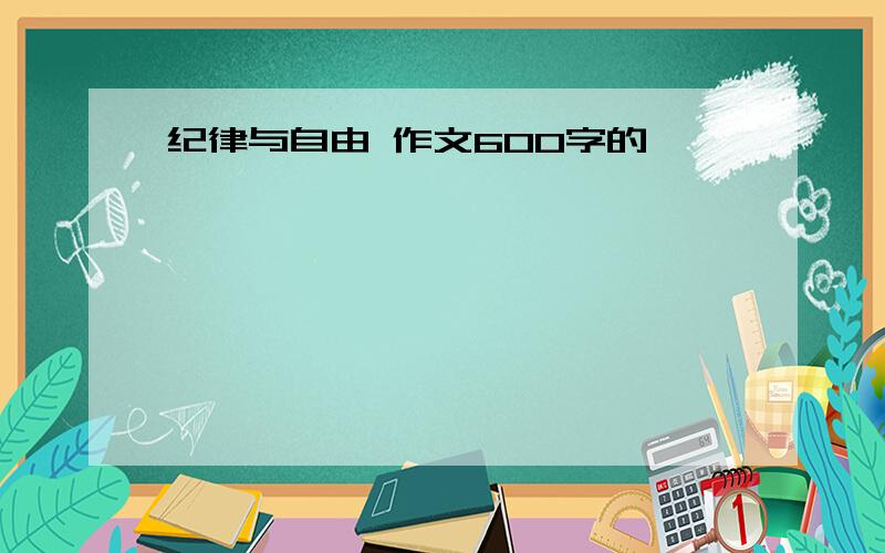 纪律与自由 作文600字的,