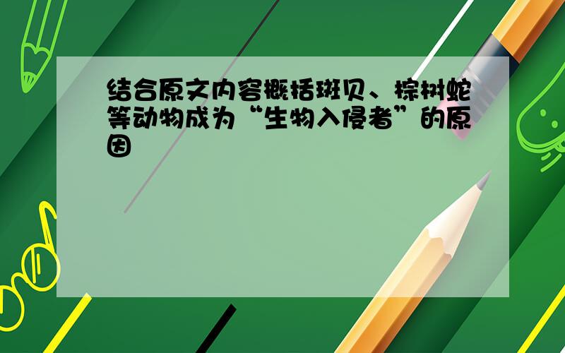 结合原文内容概括斑贝、棕树蛇等动物成为“生物入侵者”的原因