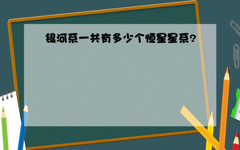 银河系一共有多少个恒星星系?