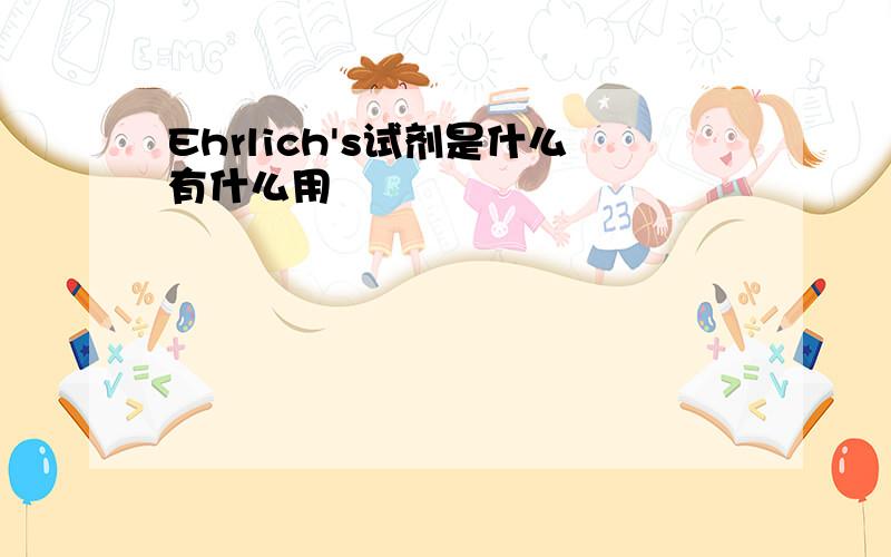 Ehrlich's试剂是什么有什么用