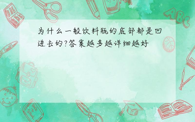 为什么一般饮料瓶的底部都是凹进去的?答案越多越详细越好