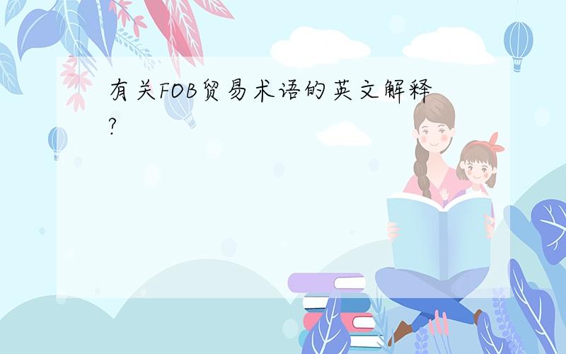 有关FOB贸易术语的英文解释?