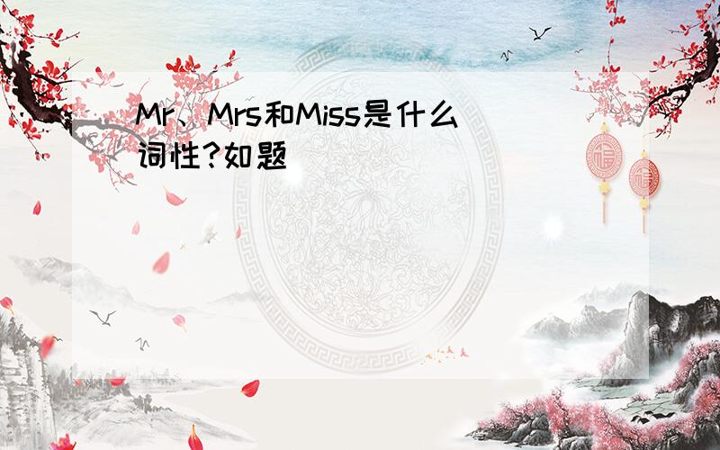 Mr、Mrs和Miss是什么词性?如题