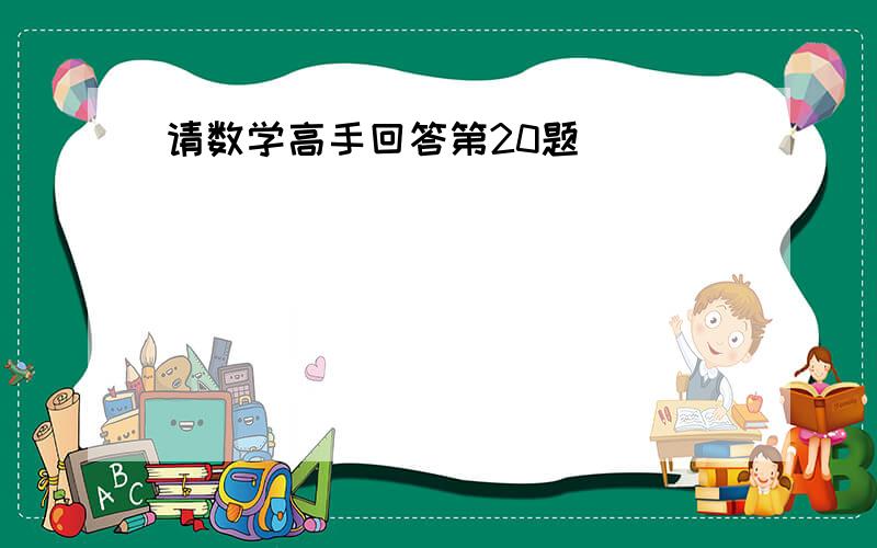 请数学高手回答第20题