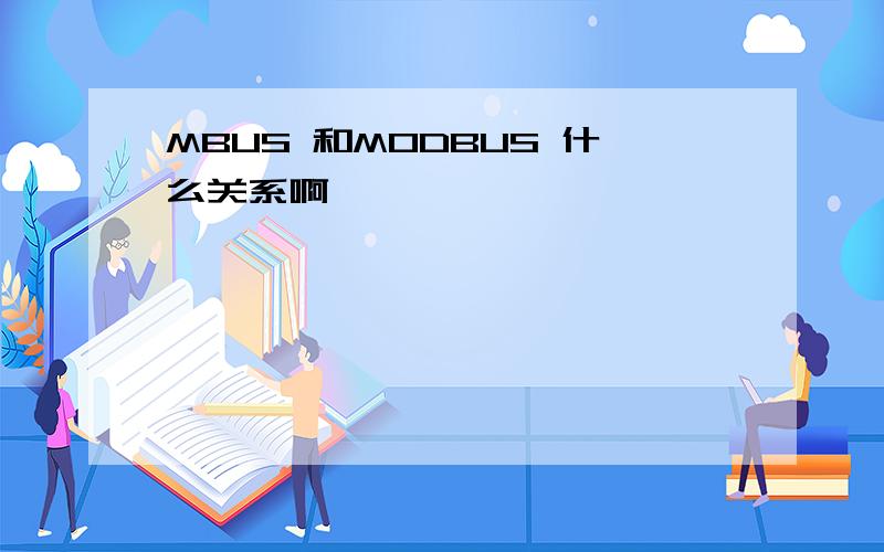 MBUS 和MODBUS 什么关系啊