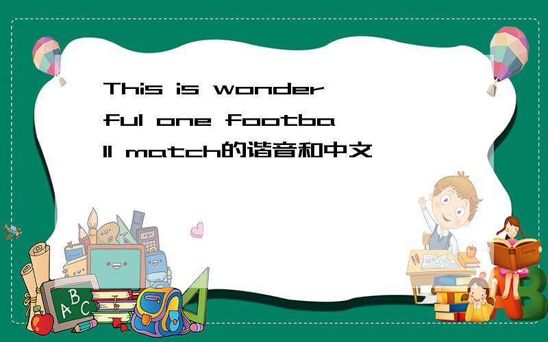 This is wonderful one football match的谐音和中文