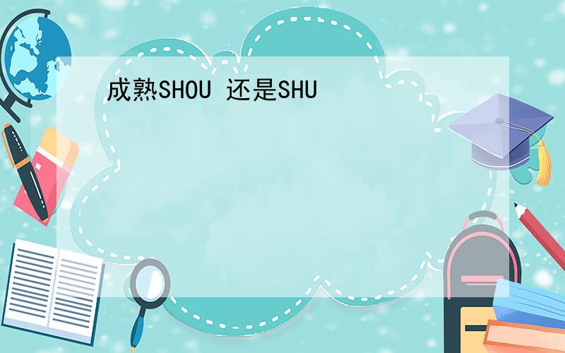 成熟SHOU 还是SHU