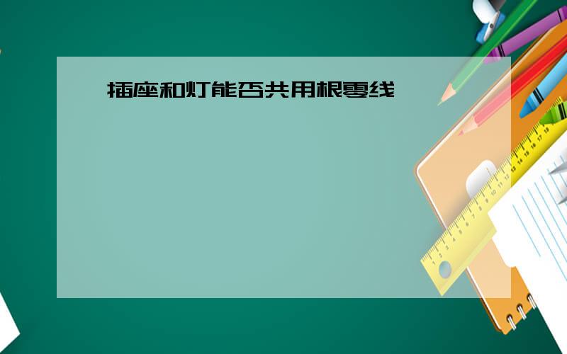 插座和灯能否共用根零线