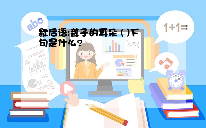 歇后语:聋子的耳朵 ( )下句是什么?