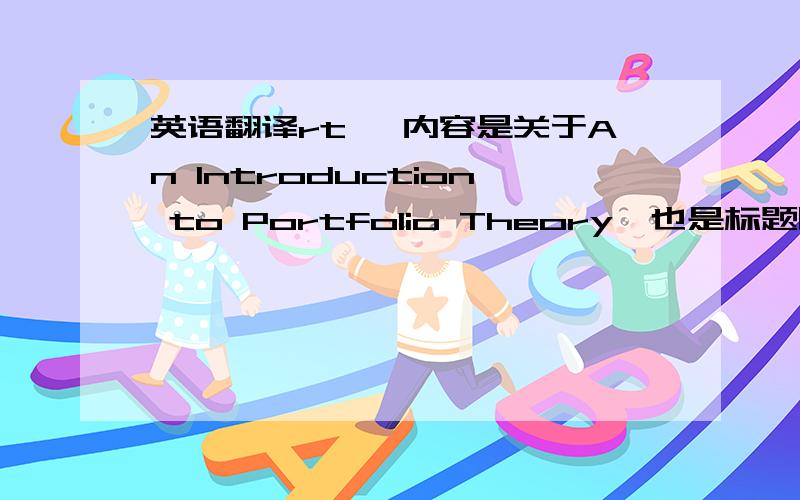 英语翻译rt ,内容是关于An Introduction to Portfolio Theory,也是标题啦····由于篇幅比较长哦··这只是一小段1.IntroductionPortfolio theory models the relationship between return and risk in the selectionof an investment po