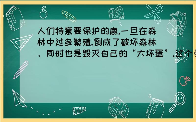 人们特意要保护的鹿,一旦在森林中过多繁殖,倒成了破坏森林、同时也是毁灭自己的“大坏蛋”.这个引号词语是什么意思