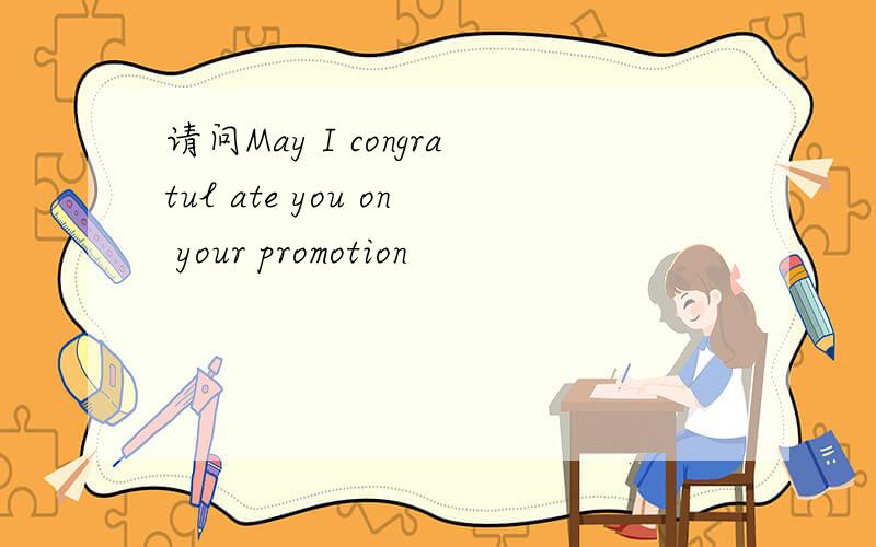 请问May I congratul ate you on your promotion