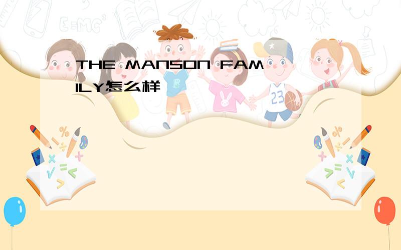 THE MANSON FAMILY怎么样