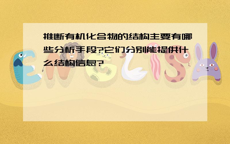 推断有机化合物的结构主要有哪些分析手段?它们分别能提供什么结构信息?