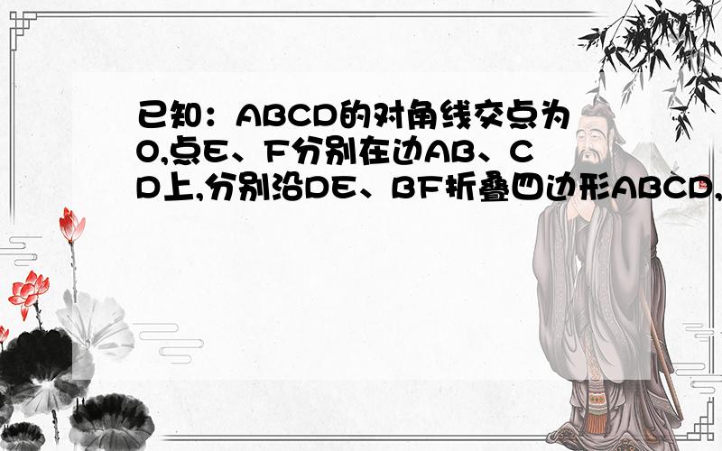 已知：ABCD的对角线交点为O,点E、F分别在边AB、CD上,分别沿DE、BF折叠四边形ABCD,A、C两点恰好都落在O点处,且四边形DEBF为菱形（如图）． ⑴求证：四边形ABCD是矩形； ⑵在四边形ABCD中,求AB：BC