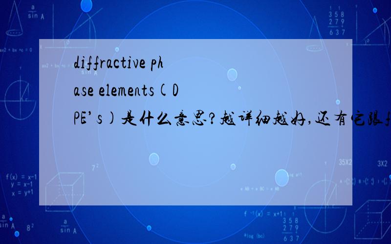 diffractive phase elements(DPE’s)是什么意思?越详细越好,还有它跟fractional Fourier transform (FRFT)的关系