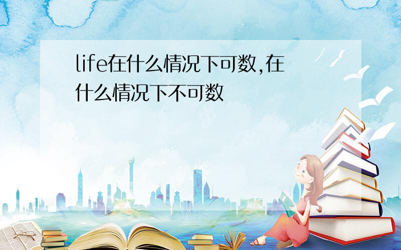 life在什么情况下可数,在什么情况下不可数