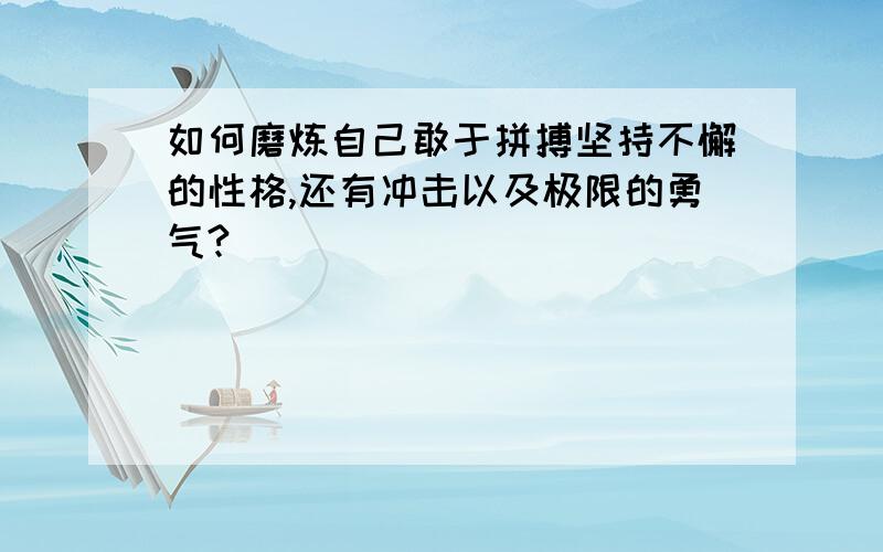 如何磨炼自己敢于拼搏坚持不懈的性格,还有冲击以及极限的勇气?