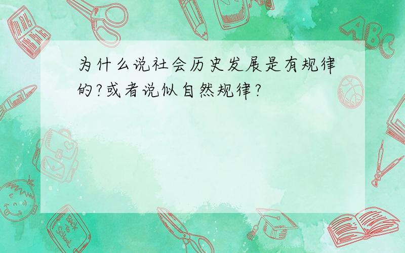 为什么说社会历史发展是有规律的?或者说似自然规律?