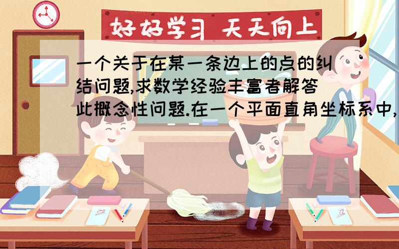 一个关于在某一条边上的点的纠结问题,求数学经验丰富者解答此概念性问题.在一个平面直角坐标系中,有一条定长的边AB,抛物线与这条边相交时符合其他条件（省略）,交点为Q.那么如果抛物