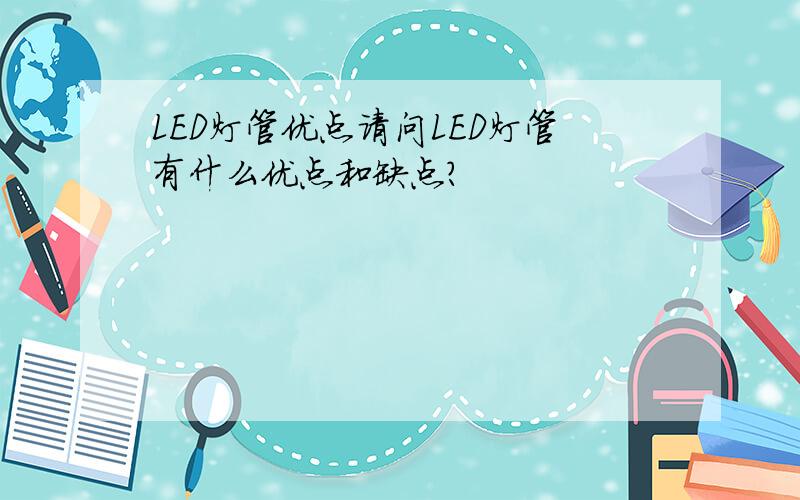 LED灯管优点请问LED灯管有什么优点和缺点?