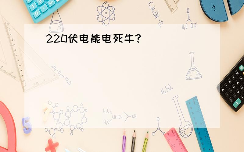 220伏电能电死牛?