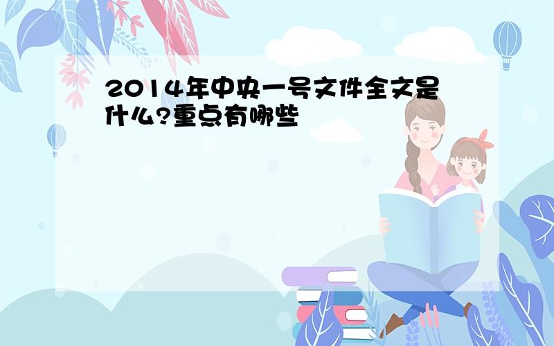 2014年中央一号文件全文是什么?重点有哪些