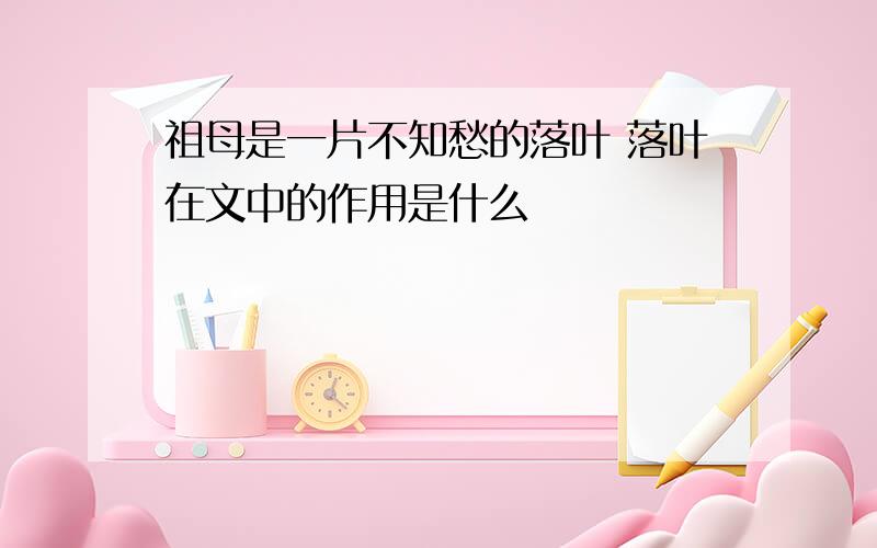 祖母是一片不知愁的落叶 落叶在文中的作用是什么