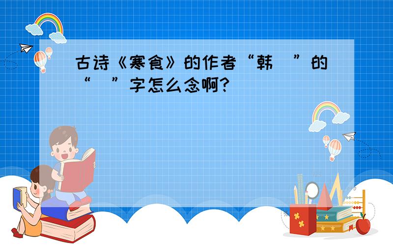 古诗《寒食》的作者“韩翃”的“翃”字怎么念啊?