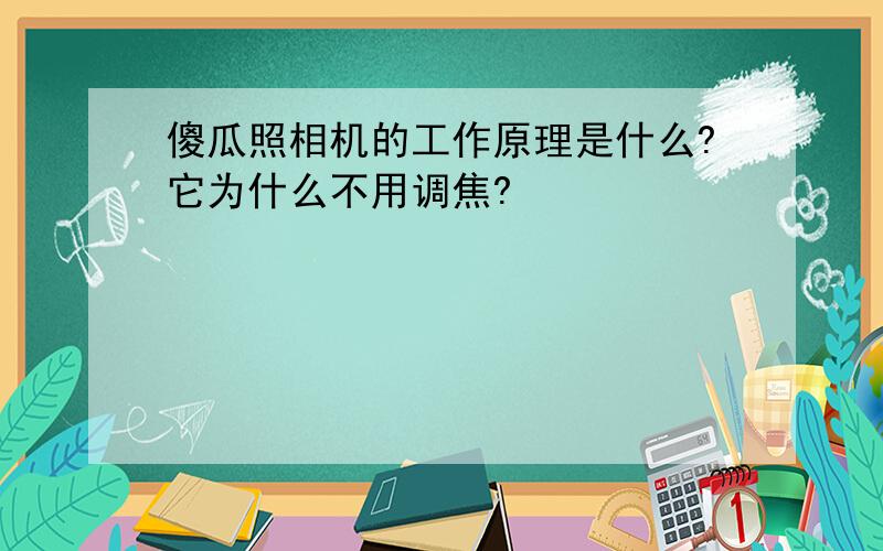 傻瓜照相机的工作原理是什么?它为什么不用调焦?