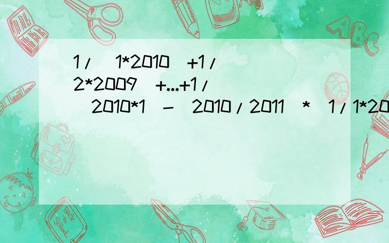 1/（1*2010）+1/（2*2009）+...+1/（2010*1）-（2010/2011）*（1/1*2009+1/2*2008+...+1/2009*1）