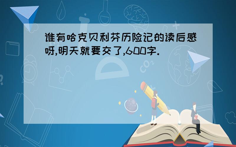 谁有哈克贝利芬历险记的读后感呀,明天就要交了,600字.