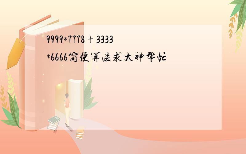 9999*7778+3333*6666简便算法求大神帮忙