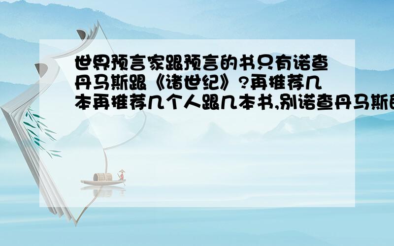 世界预言家跟预言的书只有诺查丹马斯跟《诸世纪》?再推荐几本再推荐几个人跟几本书,别诺查丹马斯的了.