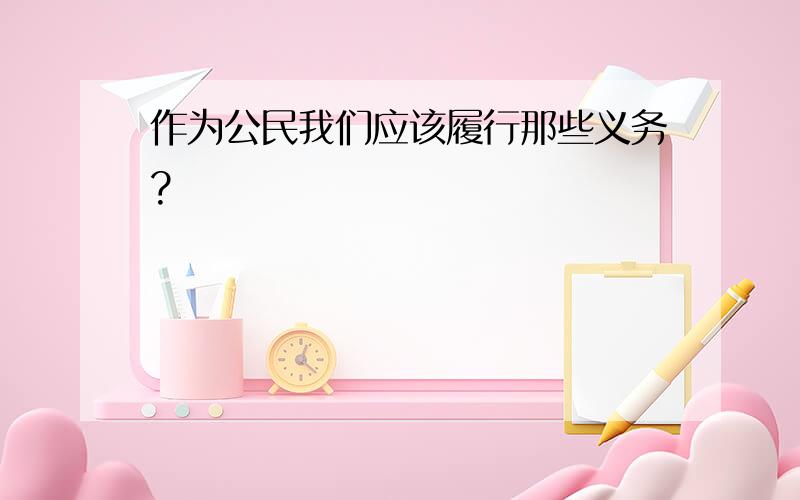 作为公民我们应该履行那些义务?