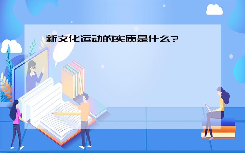 新文化运动的实质是什么?