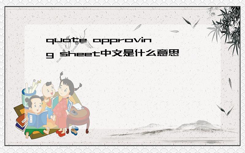 quote approving sheet中文是什么意思