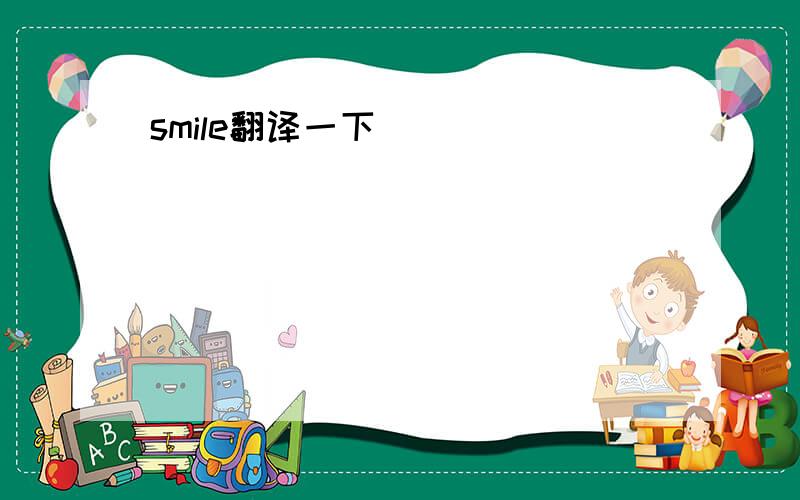 smile翻译一下