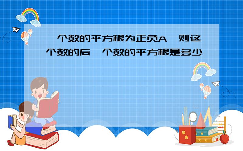 一个数的平方根为正负A,则这个数的后一个数的平方根是多少