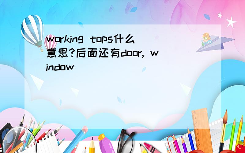 working tops什么意思?后面还有door, window