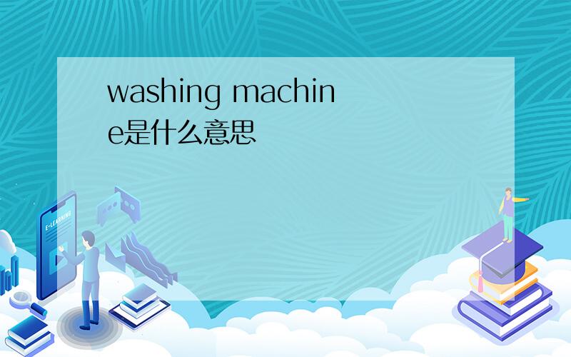 washing machine是什么意思