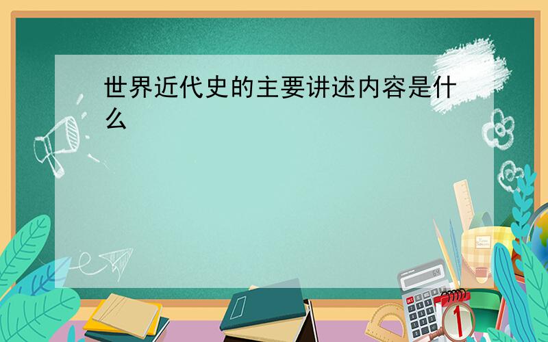 世界近代史的主要讲述内容是什么