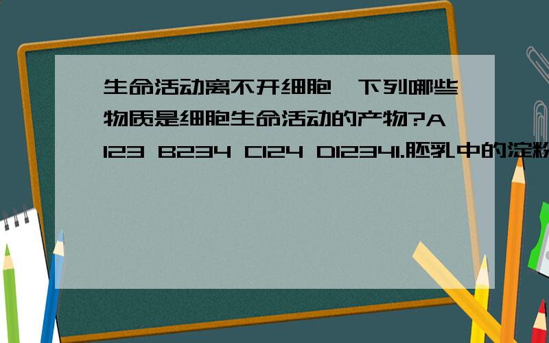 生命活动离不开细胞,下列哪些物质是细胞生命活动的产物?A123 B234 C124 D12341.胚乳中的淀粉2.橡胶树流出的橡胶3.尿液中的尿素4.海水中的氯化钠(原因阐述一下)