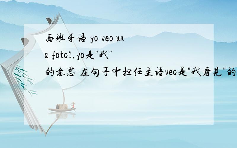 西班牙语 yo veo una foto1.yo是