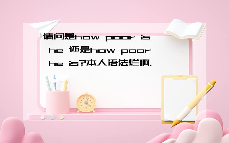 请问是how poor is he 还是how poor he is?本人语法烂啊.