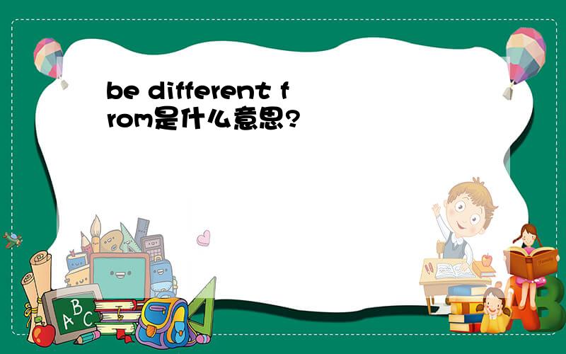 be different from是什么意思?