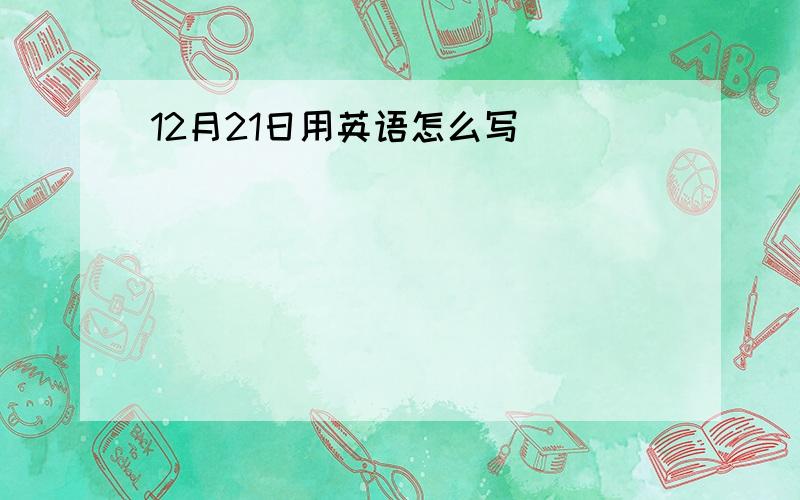 12月21日用英语怎么写