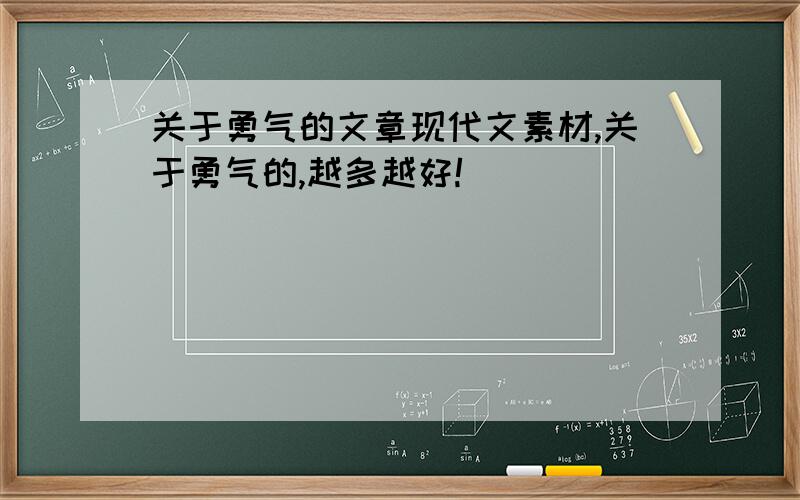 关于勇气的文章现代文素材,关于勇气的,越多越好!