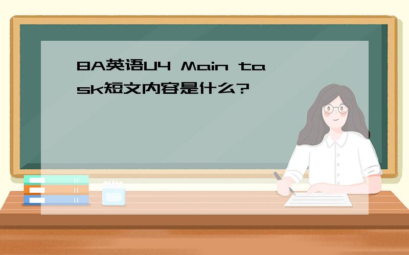 8A英语U4 Main task短文内容是什么?