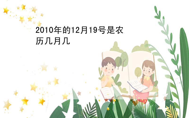 2010年的12月19号是农历几月几